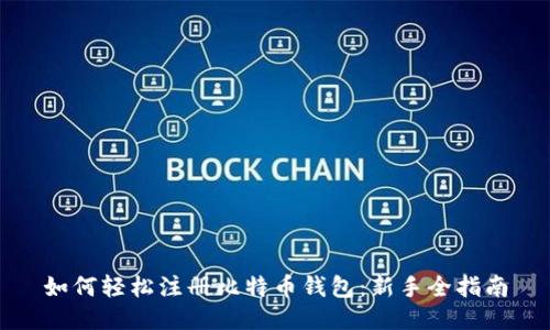 如何轻松注册比特币钱包：新手全指南