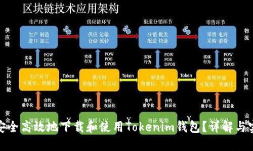 : 如何安全高效地下载和使用Tokenim钱包？详解与实用技巧