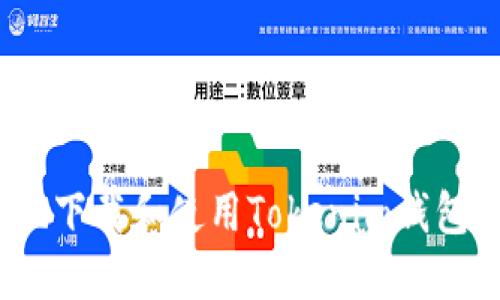 : 如何安全高效地下载和使用Tokenim钱包？详解与实用技巧