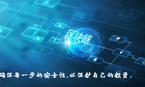 好的，这里是你所请求的内容。

lha
比特币冷钱包怎样转出？全面解读与操作指南
/lha

比特币, 冷钱包, 转账, 加密货币/guanjianci

一、比特币冷钱包概述
比特币冷钱包是一种通过离线方式存储比特币和其他加密货币的钱包。与热钱包（在线钱包）不同，冷钱包不与互联网连接，因此被认为更加安全。冷钱包可以采取多种形式，包括硬件钱包、纸钱包等。由于冷钱包在保障用户资产安全方面具有显著的优势，因此越来越多的加密货币持有者选择将其资产存放在冷钱包中。

二、为什么要使用冷钱包
冷钱包的主要优势在于其高安全性。由于冷钱包离线存储，黑客无法通过网络攻击获取存储在其中的资产。对于大量持有加密货币的用户，冷钱包提供了一种有效的资产保护方案。此外，冷钱包通常具有更长的存储寿命，因为它们不依赖于电力或互联网连接。

三、比特币冷钱包如何转出
转出比特币冷钱包中的比特币，通常需要经过几个步骤。这些步骤可能会因具体类型的冷钱包而异，但通常包括以下几个方面：
ol
    li连接冷钱包：如果你使用的是硬件钱包，首先需要通过USB接口连接到电脑。如果是纸钱包，你需要确保拥有该钱包的私钥。/li
    li下载并安装相应的客户端软件：大多数冷钱包需要你安装一个对应的客户端或去特定的网站来进行转账。/li
    li导入私钥/助记词：在钱包软件中找到导入私钥或者助记词的选项，输入你的私钥信息，这样你的冷钱包资产才能被软件识别。/li
    li填写转账信息：输入收款方的比特币地址、转账金额等信息，确保信息的准确性。小心检查每一个字母和数字，任何小的错误都可能导致资金损失。/li
    li确认转账：检查所有信息无误后，确认转账，并输入密码或进行确认操作。/li
    li完成转账：在你确认交易后，等候区块链网络的确认，交易完成后，可以通过区块链浏览器查看交易状态。/li
/ol

四、转出比特币冷钱包的注意事项
转出比特币冷钱包的过程中，有几个需要特别注意的方面，以确保资金的安全：
ul
    li确保软件来源安全：只从官方网站下载钱包客户端，防止恶意软件的攻击。/li
    li保护私钥：私钥是访问与转移比特币的唯一凭证，一旦私钥泄露，资产风险极高。/li
    li备份钱包：在转出前，确保有冷钱包的备份，以防意外丢失。/li
    li转账金额控制：首次转账可以考虑少量资金进行测试，确保无误后再进行大额转出。/li
/ul

五、常见问题解答

问题一：如何安全地管理冷钱包的私钥？
私钥是管理比特币资产的核心，保护私钥的安全至关重要。以下是一些有效的管理建议：
ul
    li离线存储：将私钥保存在没有联网的设备或物理介质上，比如USB加密存储器或纸上，能有效防止黑客获取。/li
    li备份及冗余：将私钥进行多次备份，并存储在安全的位置，确保即便一份丢失，也不会导致资产无法取回。/li
    li使用密码保护：如果可能，为存储私钥的设备加上强密码，提高安全性。/li
    li定期检查安全性：每段时间检查你的安全措施是否足够，比如更改密码、更新存储设备等。/li
/ul

问题二：在什么情况下应该考虑将比特币从冷钱包转出？
冷钱包的主要目的是为了长期安全储存，但特定情况下需要将其转出：
ul
    li市场机会：当市场波动性很大，出现投资机会时，可以考虑转出部分比特币进行交易或投资。/li
    li需要变现：个人或企业需要支付实际费用时，如账单、商品交易，可能需要将比特币转出用于实际交易。/li
    li更新技术：当冷钱包的技术更新或更换新的安全钱包时，可能需要将比特币转移，以适应新的安全措施。/li
    li安全审核：定期转出一部分比特币以确定冷钱包的安全性，检查其是否因软件或硬件问题而受损。/li
/ul

问题三：冷钱包的备份和恢复过程是怎样的？
备份和恢复是使用冷钱包时非常重要的部分。以下是具体步骤：
ul
    li备份过程：在第一次使用冷钱包时，就应当记录下私钥或助记词，确保信息保管妥善。可以使用纸笔记录，并存放在安全地方。/li
    li加密保护：重要的备份信息可以考虑加密保护，减少被轻易取用的风险。如果可能，存储在物理加密装置上是最佳选择。/li
    li恢复过程：在找回钱包时，使用助记词或私钥在新的设备上恢复访问权限。确保所用的软件和设备都是安全的，防止网络攻击。/li
    li验证恢复结果：一旦完成恢复，请检查你的资产是否已成功被导入，确保数据的完整性和安全。/li
/ul

总之，比特币冷钱包的转出不仅仅是一个技术操作，它涉及到资产的安全、市场的策略和个人的需求。在进行转账的同时，务必保持警惕，确保每一步的安全性，以保护自己的投资。