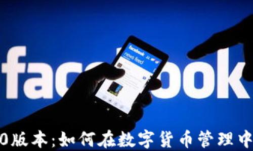 
ImToken1.0版本：如何在数字货币管理中引领新时代