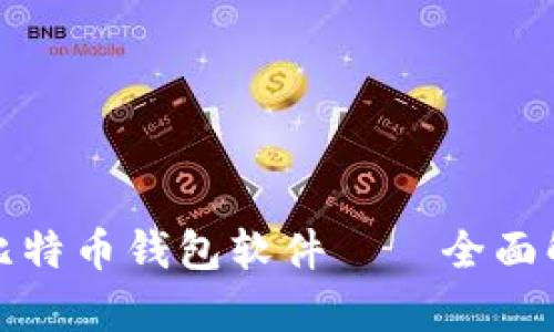 最安全的比特币钱包软件——全面解析及推荐