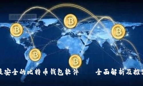 最安全的比特币钱包软件——全面解析及推荐