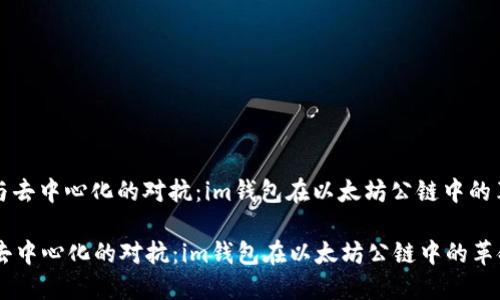 : 中心化与去中心化的对抗：im钱包在以太坊公链中的革命性应用

中心化与去中心化的对抗：im钱包在以太坊公链中的革命性应用
