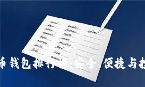 中国最好比特币钱包排行榜：安全、便捷与投资的完美结合