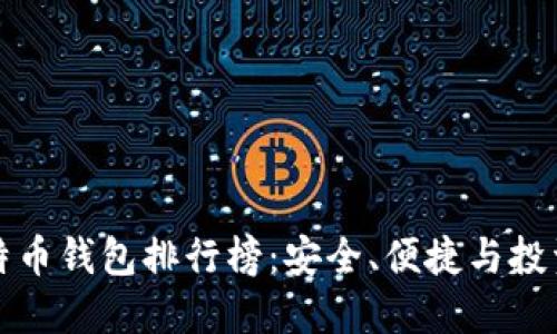 中国最好比特币钱包排行榜：安全、便捷与投资的完美结合