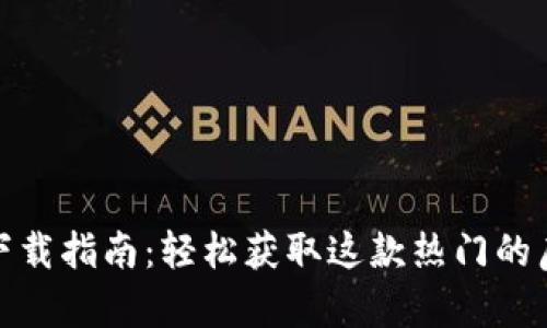 Imobeta下载指南：轻松获取这款热门的房地产工具