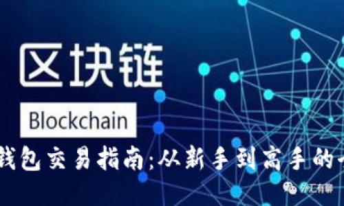  imToken钱包交易指南：从新手到高手的全方位攻略