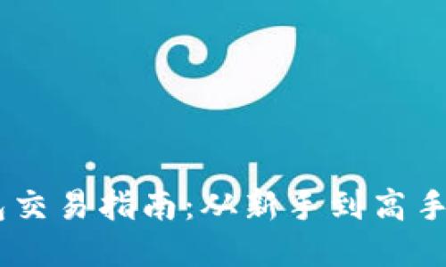  imToken钱包交易指南：从新手到高手的全方位攻略