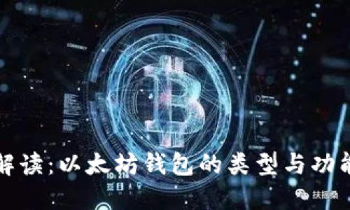 全面解读：以太坊钱包的类型与功能详解