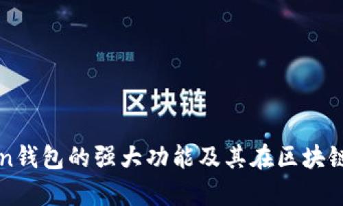 全面解析imToken钱包的强大功能及其在区块链生态中的重要性