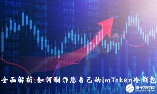 全面解析：如何制作您自己的imToken冷钱包