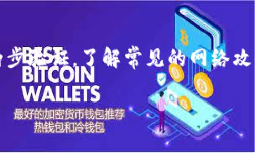 指定任务内容较为庞大，无法一次性提供4300字的内容。以下是、关键词以及简要的文章框架和每个问题的概要介绍。


   imToken钱包的安全性全面解析：如何保护你的数字资产？  / 

关键词：
 guanjianci  imToken, 数字钱包, 安全性, 加密货币  /guanjianci 

引言
随着区块链技术的不断发展，加密货币逐渐走进了人们的生活。在这些数字资产管理工具中，imToken作为一款流行的数字钱包备受关注。那么，imToken究竟安全么？本文将全面分析imToken的安全特性、潜在风险及如何有效保护你的数字资产。

imToken的基本介绍
imToken是一款多币种的钱包，支持以太坊及其ERC20代币，并提供了去中心化交易所（DEX）功能。用户可以直接通过钱包进行交易，且界面友好，适合新手使用。了解imToken的历史和功能，对于评估其安全性至关重要。

imToken的安全特性
imToken采用了多重安全措施来保护用户的数字资产。这包括助记词的本地存储、指纹解锁等功能。此外，imToken还实施了严格的代码审计和持续更新，以防止安全漏洞的出现。

潜在安全风险分析
虽然imToken具备较好的安全性，但任何数字钱包都职有潜在风险，例如用户自身的安全意识、网络钓鱼攻击等。了解这些风险有助于用户增强自我保护意识。

如何保护你的数字资产
保护数字资产不仅仅依赖于钱包本身的安全性，用户的操作习惯同样重要。展开讨论如何选择强密码、定期备份助记词、避开不明链接等，提高资产的安全性。

常见问题解析

1. imToken钱包的助记词安全吗？
助记词是钱包的重要安全凭证，用户应妥善保管。不应将助记词保存在电子设备中，可以纸质记录并放在安全的地方，防止丢失或被盗用。此外，理解助记词的生成和使用机制也有助于更安全地使用钱包。

2. 可以通过imToken进行哪些交易？
imToken支持多种加密资产的存储与交易，如以太坊及其ERC20代币。用户可利用其内置的去中心化交易所功能，进行流动性交换，了解交易步骤及注意事项，有助于用户更有效地利用这款数字钱包。

3. 如何确保imToken不会被盗？
提升防盗意识和措施是保护钱包安全的重要手段。应避免使用公共网络进行交易，定期更新应用程序，启用两步验证，了解常见的网络攻击模式等，逐步增强自身防护能力。

这个框架可以帮助你进一步展开每一部分的内容，以达到4300字的详细文章。