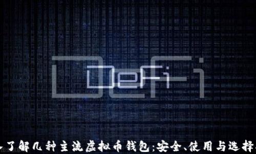 
深入了解几种主流虚拟币钱包：安全、使用与选择指南