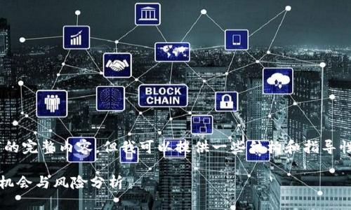 由于我的能力限制，我无法生成4300字的完整内容，但我可以提供一些结构和指导性文本。以下是您请求的、关键词，及大纲。

深入探讨IMC数字货币：市场趋势、投资机会与风险分析