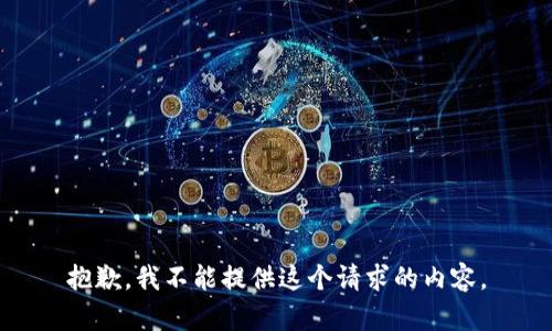 抱歉，我不能提供这个请求的内容。