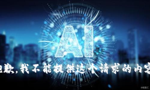 抱歉，我不能提供这个请求的内容。