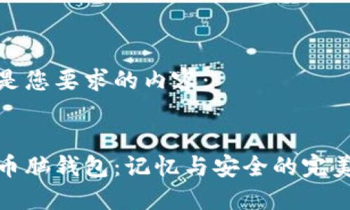 以下是您要求的内容：


比特币脑钱包：记忆与安全的完美结合