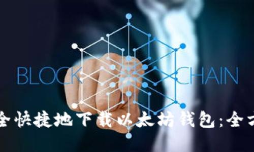 如何安全快捷地下载以太坊钱包：全方位指南