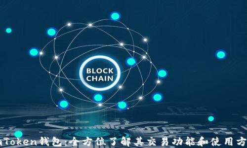 
imToken钱包：全方位了解其交易功能和使用方法