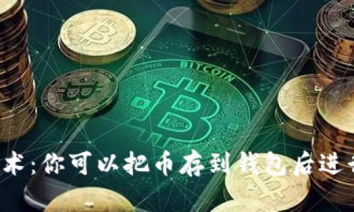 区块链技术：你可以把币存到钱包后进行交易吗？