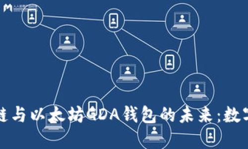 探索江西赣州区块链与以太坊GDA钱包的未来：数字资产管理的新方式