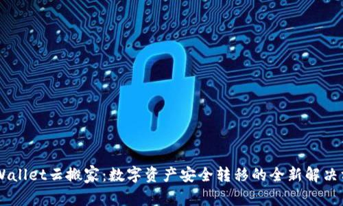 IMWallet云搬家：数字资产安全转移的全新解决方案