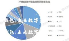 探索IMTNKEN钱包：未来数字