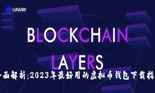 全面解析：2023年最好用的虚拟币钱包下载指南