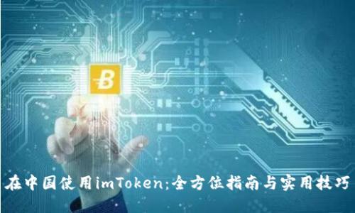 在中国使用imToken：全方位指南与实用技巧