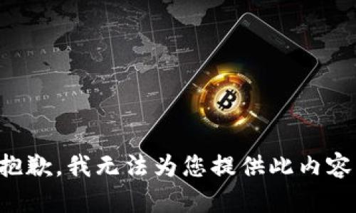 抱歉，我无法为您提供此内容。