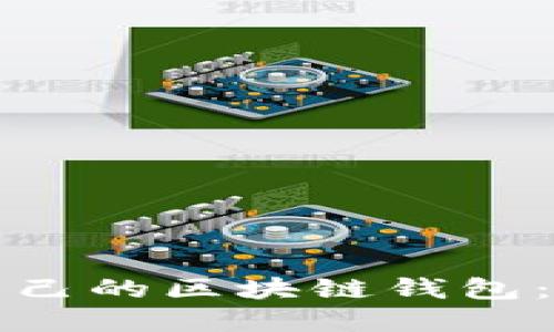 如何从零开始创建自己的区块链钱包：完整指南与实用技巧