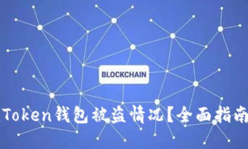 如何应对imToken钱包被盗情况？全面指南与应对策略