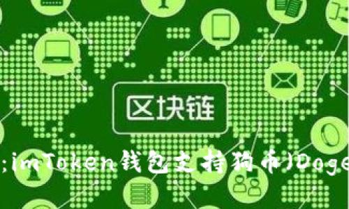 深入探讨：imToken钱包支持狗币（Dogecoin）吗？