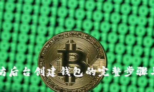 详解以太坊后台创建钱包的完整步骤与注意事项
