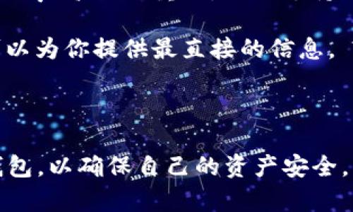 比特币手机钱包排名：选对你的加密资产保管助手

比特币, 手机钱包, 加密资产, 钱包排名/guanjianci

引言

在数字货币风靡的时代，比特币作为最具代表性的加密资产，吸引了越来越多的投资者和普通用户。然而，如何安全地存储和管理这些数字资产则成为了一个迫切而重要的问题。这时候，比特币手机钱包作为一种便捷、快速的存储方式逐渐走入大众的视野。选择合适的手机钱包，直接关系到用户的资金安全与管理效率。本文将深入分析当下市场上的优秀比特币手机钱包，帮助用户找到最佳选择。

比特币手机钱包的类型与功能

比特币手机钱包可以大致分为热钱包和冷钱包。热钱包是指始终连接互联网的钱包，适合日常交易，方便快捷；而冷钱包则是离线储存资产，适合长期保存。以下是两种钱包的具体功能：

ul
  listrong热钱包：/strong支持快速交易，用户可以随时随地通过手机进行加密货币买卖，适合频繁交易的用户。/li
  listrong冷钱包：/strong极大的提升了资产的安全性，适合长期投资者，以及希望将资产离线保存的用户。/li
/ul

在实际使用中，用户可以根据自己的需求选择合适的钱包类型。目前不少手机钱包结合了热钱包和冷钱包的特点，提供私钥控管与交易便捷性的折中方案。

2023年比特币手机钱包排名

根据用户体验、安全性、功能丰富程度和社区评价等因素，我们将2023年最新的比特币手机钱包进行排名。以下是我们的评选结果：

ol
  listrongExodus/strong：
    Exodus是一个用户友好的比特币钱包，其支持的加密货币种类繁多。钱包设计美观易用，用户可轻松查看资产组合，并进行币种交换。Exodus提供强大的客户支持，适合新手用户。
  /li
  listrongCoinbase Wallet/strong：
    Coinbase钱包是Coinbase交易所推出的移动钱包，安全性高，并支持多种加密资产。用户可以与Coinbase平台无缝连接，方便进行交易和资产管理。其私钥完全由用户控制，增强了安全性。
  /li
  listrongMycelium/strong：
    Mycelium是一个功能强大的比特币钱包，拥有丰富的功能，包括交易市场、隐私保护等，不过界面相对复杂，更适合有经验的用户。
  /li
  listrongAtomic Wallet/strong：
    Atomic Wallet支持数百种数字货币的存储与交换，用户可以通过去中心化的方式进行交易。其安全性较高，用户私钥保存在本地，实用性强。
  /li
  listrongTrust Wallet/strong：
    Trust Wallet是首个去中心化钱包，与以太坊生态兼容。它支持多种区块链资产，可以很好地与DApp结合，适合喜欢稳定币的重要性用户。
  /li
/ol

如何选择一款理想的比特币手机钱包

当你在考虑选择比特币手机钱包时，首先要明确自己的需求。以下是选择手机钱包时应考虑的几个关键因素：

ul
  listrong安全性：/strong确保钱包提供多重身份验证和私钥自存储功能。/li
  listrong用户体验：/strong账号注册和操作应便捷，界面友好，有良好的客户支持。/li
  listrong支持的币种：/strong如果你有多种数字资产，选择可支持多币种的钱包会提升便利性。/li
  listrong交易手续费：/strong了解每次交易所需的费用，找出合适的成本。/li
/ul

相关问题讨论

问题一：比特币手机钱包的安全性如何保障？

安全是数字资产管理中最为关键的环节。比特币手机钱包的安全性主要依靠以下几个层面来保障：首先是私钥的管理。用户需要清楚自己的私钥存放在哪，最安全的做法是将私钥存放在离线硬件钱包中。此外，绝大多数手机钱包都提供多重身份验证功能，用户可以选择开启，以增强安全措施。其次，选择一个信誉良好的钱包，尤其是那些经过第三方审计、安全评测的钱包。在使用手机钱包时，避免在公共无线网络环境下进行交易。

与此同时，不少钱包提供了备份恢复功能，用户可以将恢复助记词抄写下来并安全锁存，确保在手机损坏或丢失的情况下仍能找回资产。时常更新和使用最新版本的钱包软件，使得用户的加密资产远离已知安全漏洞。

问题二： 手机钱包与硬件钱包的区别在哪里？

手机钱包和硬件钱包是两种存储数字资产的方式，各有优势与劣势。首先，在使用便利性上，手机钱包的便捷性无疑更佳，用户在日常交易时可以轻松访问。而硬件钱包则是离线设备，通过USB或蓝牙连接到电脑或手机进行交易，虽然这会让交易过程相对繁琐，但提供的安全性更高，因为私钥完全离线存储，更不容易被黑客攻击。

通常，建议用户将长期投资的资产存储在硬件钱包中，进行日常交易和活动则使用手机钱包。此外，手机钱包虽然方便，但也更容易受到各种网络攻击。因此，用户在选择时需要结合自己的风险承受能力，合理管理短期资金与长期储蓄之间的关系。

问题三：选择比特币钱包时最易忽略的点是什么？

在选择比特币钱包时，用户常常过于关注功能与界面而忽略了钱包的透明度与社区支持。一个好的钱包应该拥有清晰的服务协议与隐私政策，让用户明确操作风险。此外，开发团队的背景及其在行业内的声誉至关重要。社区支持的活跃程度直接反映了钱包的实际使用情况及问题反馈的响应速度。

另外，一些钱包的定期更新与维护也是选择的时候应考虑的一个因素。一个不再更新的钱包可能会存在安全隐患。而用户评价尤为重要，好的钱包通常会在社区中拥有积极的反馈，而用户的真实体验可以为你提供最直接的信息。

结语

随着比特币市场的不断发展，选择一款优质的手机钱包变得尤为重要。本文为用户提供了2023年比特币手机钱包的排名以及相关问题的深入探讨。希望大家在选择时能够结合自身需求，找到合适的钱包，以确保自己的资产安全，并愉快地参与到这个新兴的数字经济中。