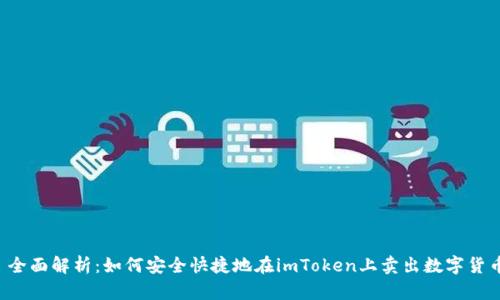  全面解析：如何安全快捷地在imToken上卖出数字货币