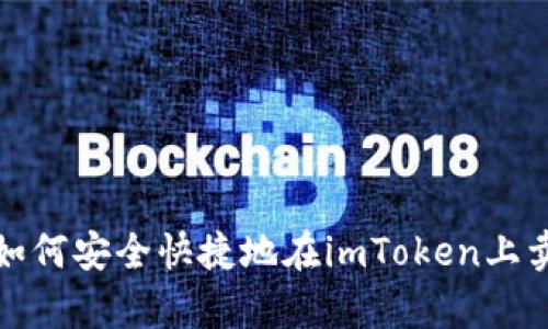  全面解析：如何安全快捷地在imToken上卖出数字货币