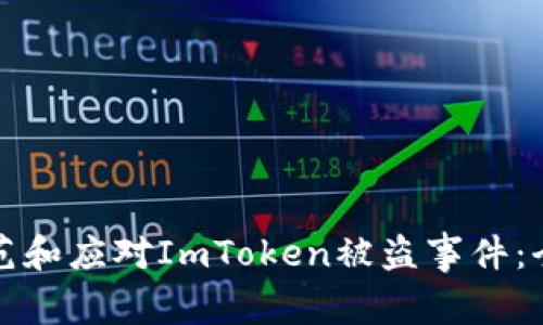 如何防范和应对ImToken被盗事件：全面指南
