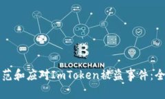 如何防范和应对ImToken被盗
