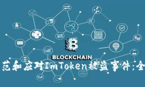 如何防范和应对ImToken被盗事件：全面指南