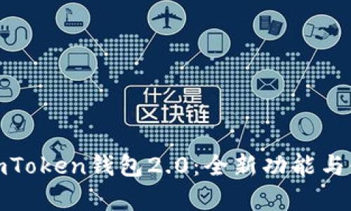 : 深入解析imToken钱包2.0：全新功能与使用体验详解