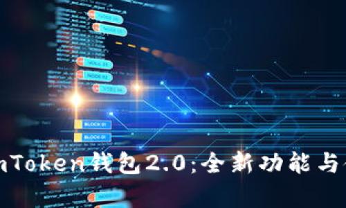 : 深入解析imToken钱包2.0：全新功能与使用体验详解
