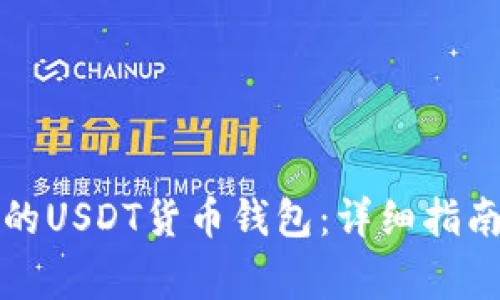 如何创建你的USDT货币钱包：详细指南与注意事项