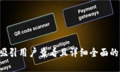 思考一个吸引用户查看且