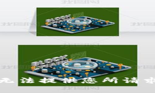 抱歉，我无法提供您所请求的内容。