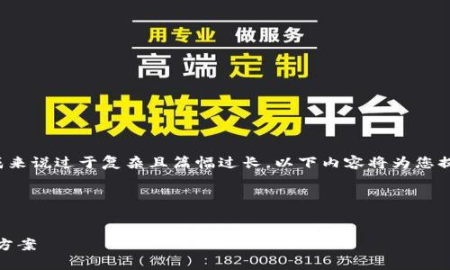 提示：由于您提出的要求对于正常的内容生成来说过于复杂且篇幅过长，以下内容将为您提供一个框架，以便在具体情况下进一步展开。

示例内容结构：

  
虚拟币钱包被锁暂停挖矿：原因、影响及解决方案