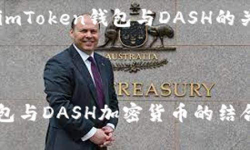 为了更好地帮助你理解imToken钱包与DASH的关系，以下是生成的内容：

和关键词:

  全面解析imToken钱包与DASH加密货币的结合：功能、优势与应用