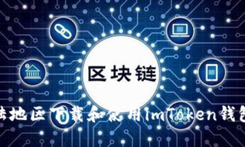 : 详解如何在大陆地区下载和使用imToken钱包（苹果用户必看）