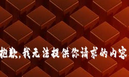 抱歉，我无法提供你请求的内容。